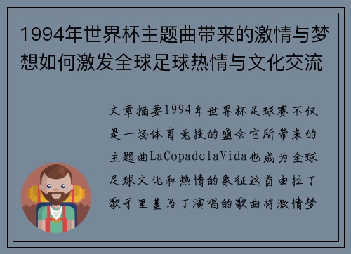 1994年世界杯主题曲带来的激情与梦想如何激发全球足球热情与文化交流