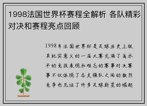 1998法国世界杯赛程全解析 各队精彩对决和赛程亮点回顾 1998法国世界杯赛程全解析 各队精彩对决和赛程亮点回顾