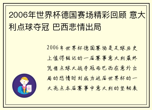2006年世界杯德国赛场精彩回顾 意大利点球夺冠 巴西悲情出局 2006年世界杯德国赛场精彩回顾 意大利点球夺冠 巴西悲情出局