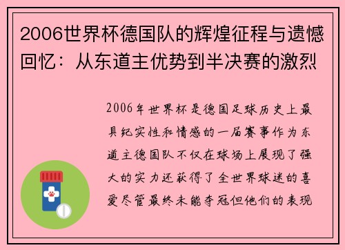 2006世界杯德国队的辉煌征程与遗憾回忆：从东道主优势到半决赛的激烈对决