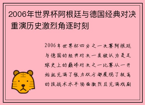 2006年世界杯阿根廷与德国经典对决 重演历史激烈角逐时刻
