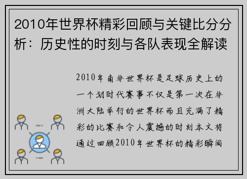 2010年世界杯精彩回顾与关键比分分析：历史性的时刻与各队表现全解读