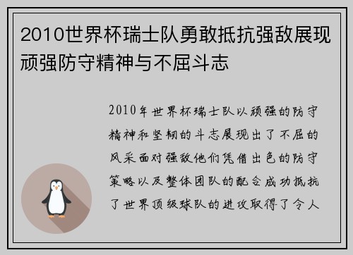 2010世界杯瑞士队勇敢抵抗强敌展现顽强防守精神与不屈斗志