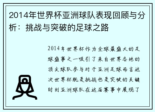 2014年世界杯亚洲球队表现回顾与分析：挑战与突破的足球之路