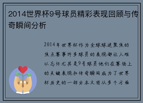 2014世界杯9号球员精彩表现回顾与传奇瞬间分析