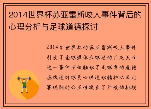 2014世界杯苏亚雷斯咬人事件背后的心理分析与足球道德探讨