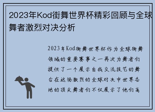 2023年Kod街舞世界杯精彩回顾与全球舞者激烈对决分析