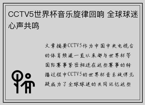 CCTV5世界杯音乐旋律回响 全球球迷心声共鸣