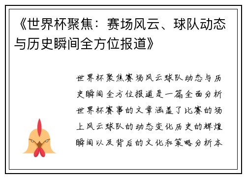 《世界杯聚焦：赛场风云、球队动态与历史瞬间全方位报道》