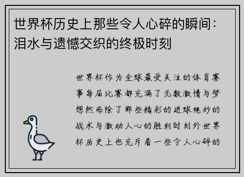 世界杯历史上那些令人心碎的瞬间：泪水与遗憾交织的终极时刻