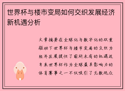 世界杯与楼市变局如何交织发展经济新机遇分析 世界杯与楼市变局如何交织发展经济新机遇分析