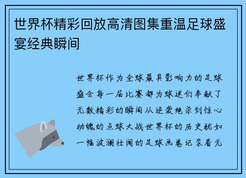 世界杯精彩回放高清图集重温足球盛宴经典瞬间