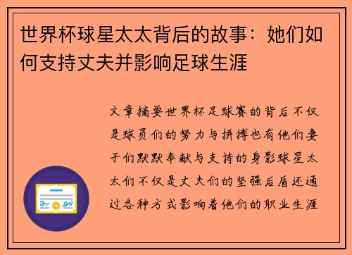 世界杯球星太太背后的故事：她们如何支持丈夫并影响足球生涯
