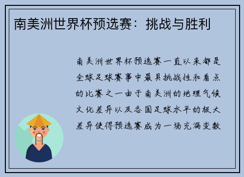 南美洲世界杯预选赛：挑战与胜利