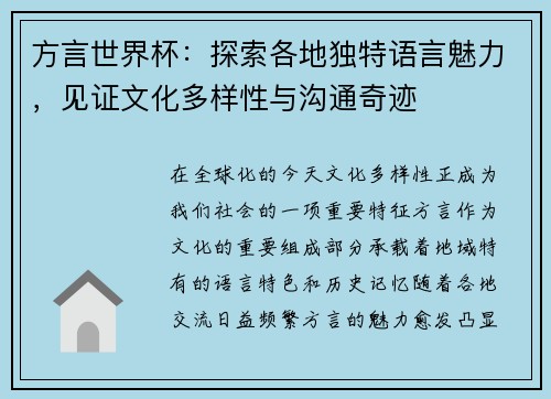 方言世界杯:探索各地独特语言魅力,见证文化多样性与沟通奇迹 方言世界杯:探索各地独特语言魅力,见证文化多样性与沟通奇迹