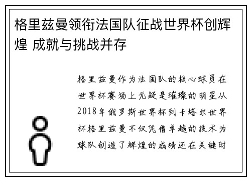 格里兹曼领衔法国队征战世界杯创辉煌 成就与挑战并存 格里兹曼领衔法国队征战世界杯创辉煌 成就与挑战并存