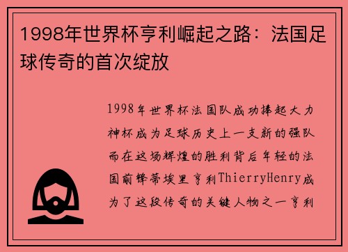 1998年世界杯亨利崛起之路:法国足球传奇的首次绽放 1998年世界杯亨利崛起之路:法国足球传奇的首次绽放