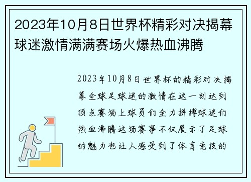 2023年10月8日世界杯精彩对决揭幕 球迷激情满满赛场火爆热血沸腾 2023年10月8日世界杯精彩对决揭幕 球迷激情满满赛场火爆热血沸腾