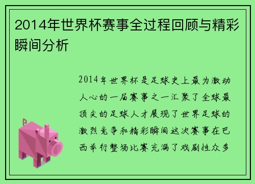 2014年世界杯赛事全过程回顾与精彩瞬间分析 2014年世界杯赛事全过程回顾与精彩瞬间分析