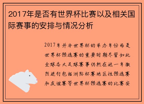 2017年是否有世界杯比赛以及相关国际赛事的安排与情况分析