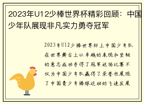 2023年U12少棒世界杯精彩回顾:中国少年队展现非凡实力勇夺冠军 2023年U12少棒世界杯精彩回顾:中国少年队展现非凡实力勇夺冠军