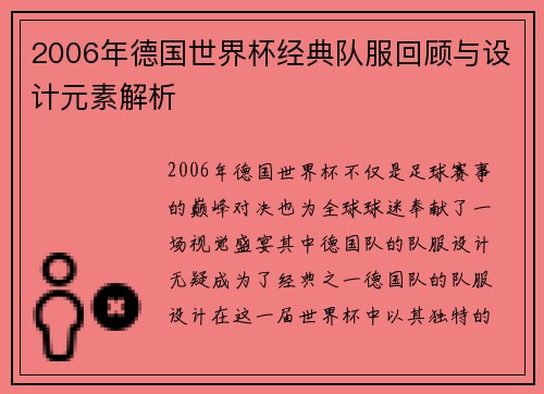 2006年德国世界杯经典队服回顾与设计元素解析