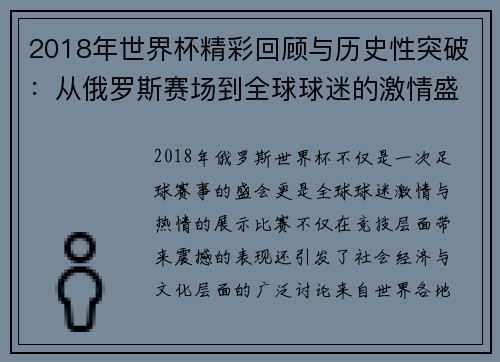 2018年世界杯精彩回顾与历史性突破：从俄罗斯赛场到全球球迷的激情盛宴