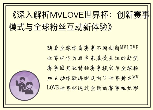 《深入解析MVLOVE世界杯：创新赛事模式与全球粉丝互动新体验》