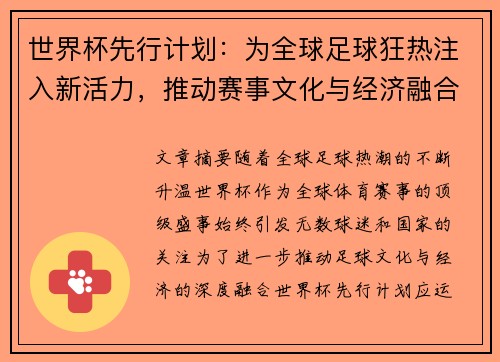 世界杯先行计划：为全球足球狂热注入新活力，推动赛事文化与经济融合发展