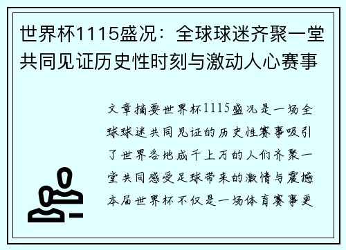 世界杯1115盛况：全球球迷齐聚一堂共同见证历史性时刻与激动人心赛事