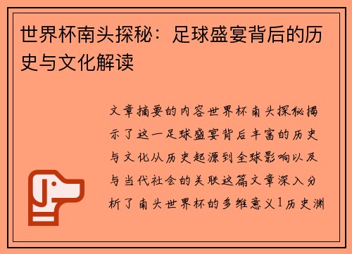 世界杯南头探秘：足球盛宴背后的历史与文化解读