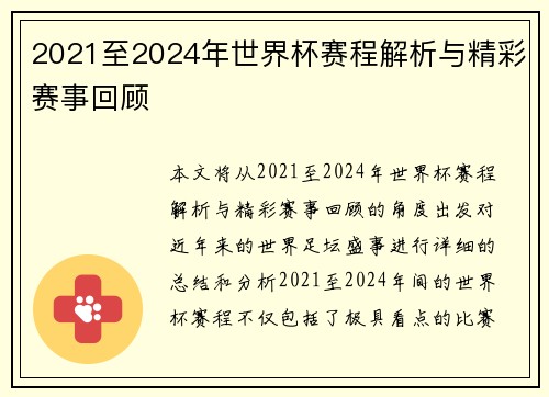 2021至2024年世界杯赛程解析与精彩赛事回顾 2021至2024年世界杯赛程解析与精彩赛事回顾