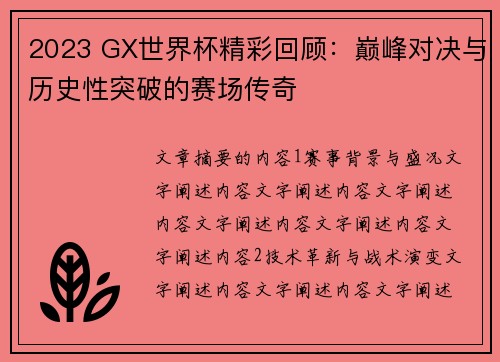 2023 GX世界杯精彩回顾：巅峰对决与历史性突破的赛场传奇