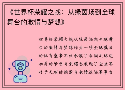 《世界杯荣耀之战：从绿茵场到全球舞台的激情与梦想》