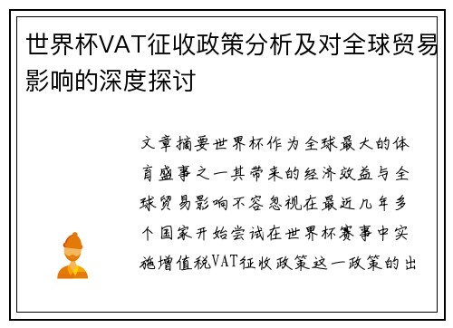 世界杯VAT征收政策分析及对全球贸易影响的深度探讨