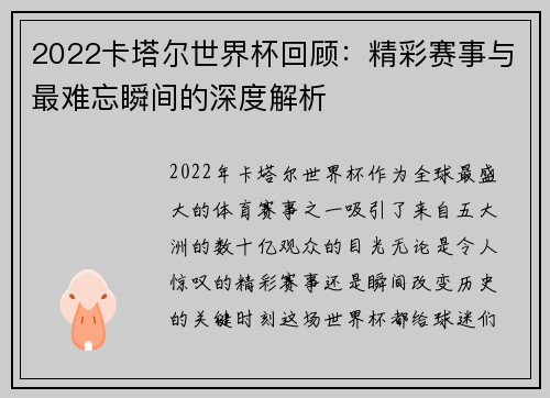 2022卡塔尔世界杯回顾：精彩赛事与最难忘瞬间的深度解析