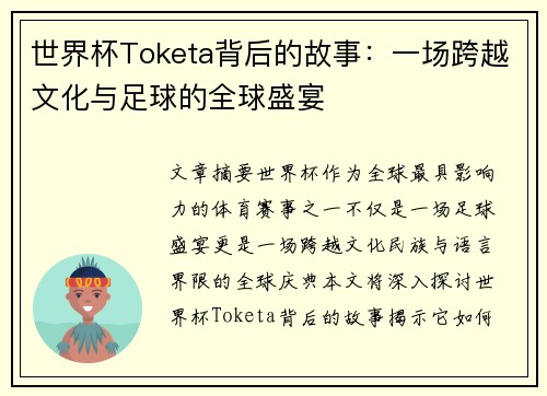 世界杯Toketa背后的故事：一场跨越文化与足球的全球盛宴