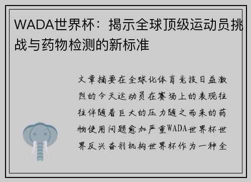 WADA世界杯：揭示全球顶级运动员挑战与药物检测的新标准