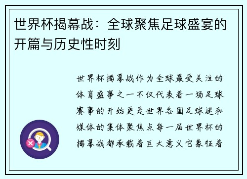 世界杯揭幕战：全球聚焦足球盛宴的开篇与历史性时刻