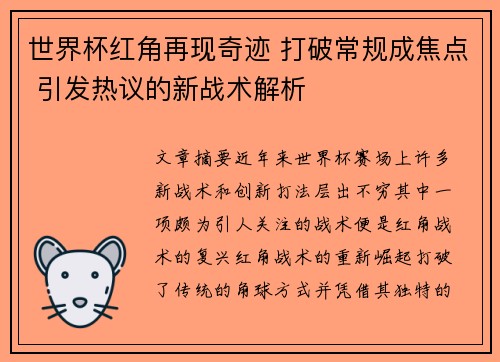 世界杯红角再现奇迹 打破常规成焦点 引发热议的新战术解析 世界杯红角再现奇迹 打破常规成焦点 引发热议的新战术解析