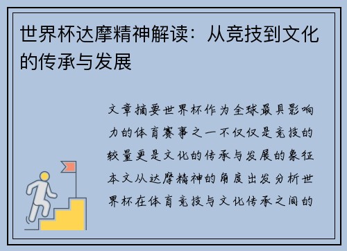 世界杯达摩精神解读:从竞技到文化的传承与发展 世界杯达摩精神解读:从竞技到文化的传承与发展