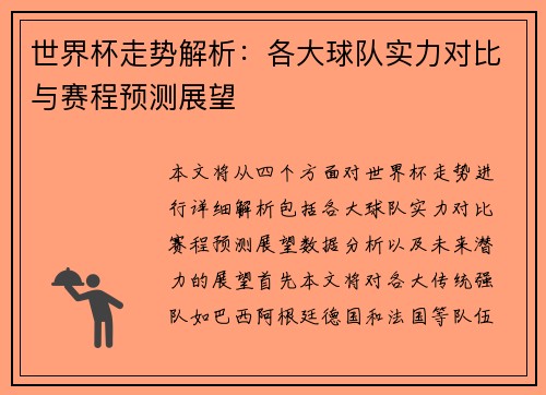 世界杯走势解析:各大球队实力对比与赛程预测展望 世界杯走势解析:各大球队实力对比与赛程预测展望