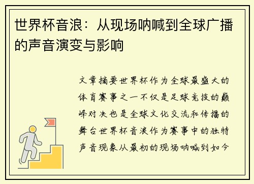 世界杯音浪：从现场呐喊到全球广播的声音演变与影响