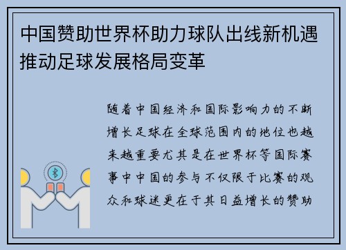 中国赞助世界杯助力球队出线新机遇推动足球发展格局变革 中国赞助世界杯助力球队出线新机遇推动足球发展格局变革