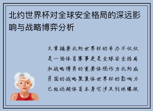 北约世界杯对全球安全格局的深远影响与战略博弈分析 北约世界杯对全球安全格局的深远影响与战略博弈分析