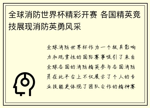 全球消防世界杯精彩开赛 各国精英竞技展现消防英勇风采 全球消防世界杯精彩开赛 各国精英竞技展现消防英勇风采