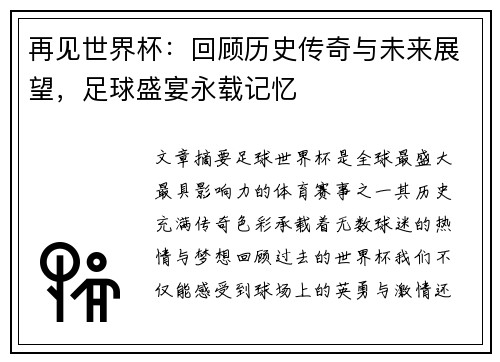 再见世界杯:回顾历史传奇与未来展望,足球盛宴永载记忆 再见世界杯:回顾历史传奇与未来展望,足球盛宴永载记忆
