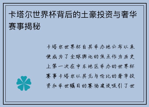 卡塔尔世界杯背后的土豪投资与奢华赛事揭秘 卡塔尔世界杯背后的土豪投资与奢华赛事揭秘