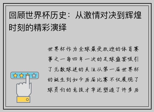 回顾世界杯历史:从激情对决到辉煌时刻的精彩演绎 回顾世界杯历史:从激情对决到辉煌时刻的精彩演绎