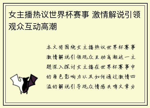 女主播热议世界杯赛事 激情解说引领观众互动高潮 女主播热议世界杯赛事 激情解说引领观众互动高潮